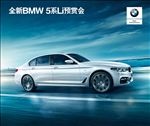 全新BMW 5系预赏会主KV