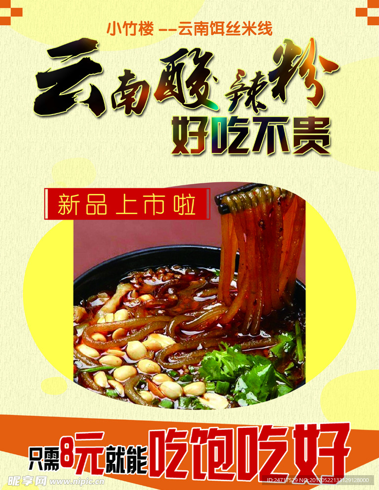 酸辣粉海报