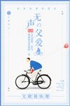 父亲节快乐海报