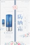 防晒霜简约风格化妆品系列海报
