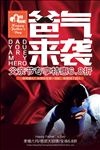 爸气来袭父亲节海报
