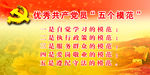 优秀    党员   模范