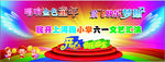 六一版面