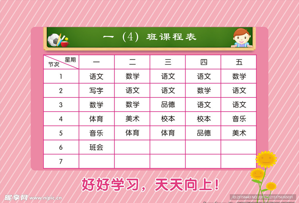 课程表