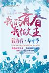 致青春毕业季海报