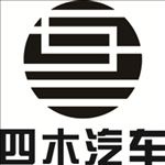 四木汽车logo