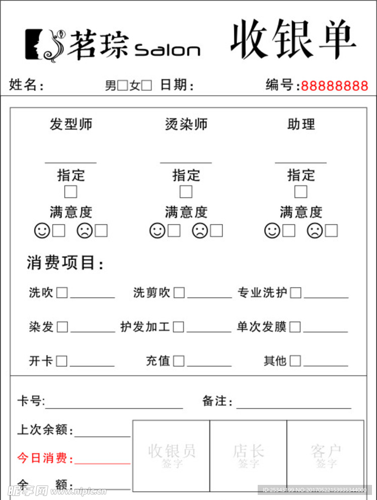 美发店收银单