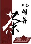 柑普茶