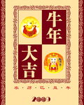 牛年大吉
