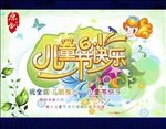 61儿童节快乐海报