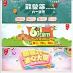 趣萌六一童心大促儿童节淘宝首页