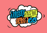 冰爽盛夏低价购字体