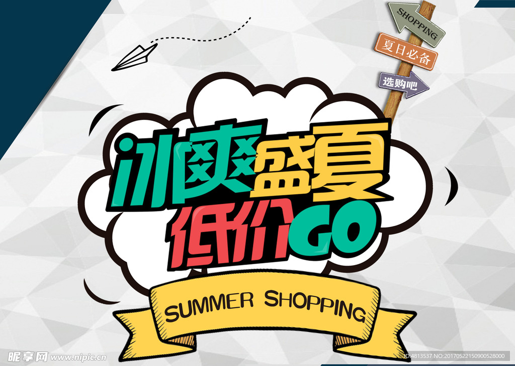 夏季shopping海报