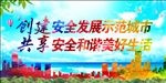 创建安全发展城市