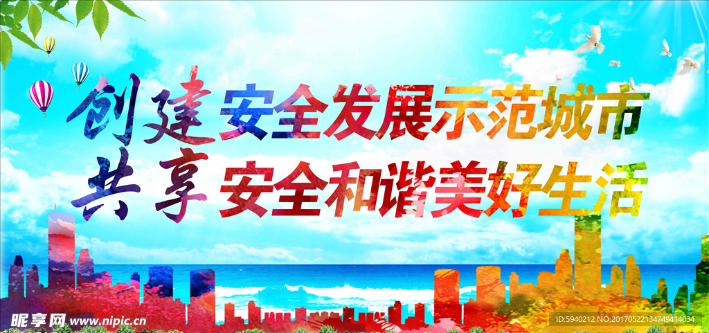 创建安全发展城市