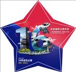 福特16周年