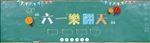 六一乐翻天