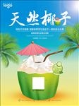 椰子汁海报
