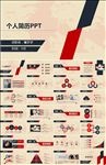 个人简历PPT