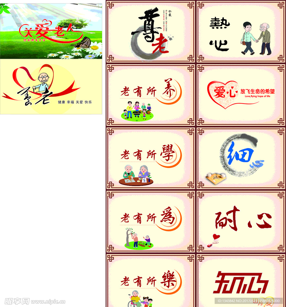 尊老敬老  爱护 幼小