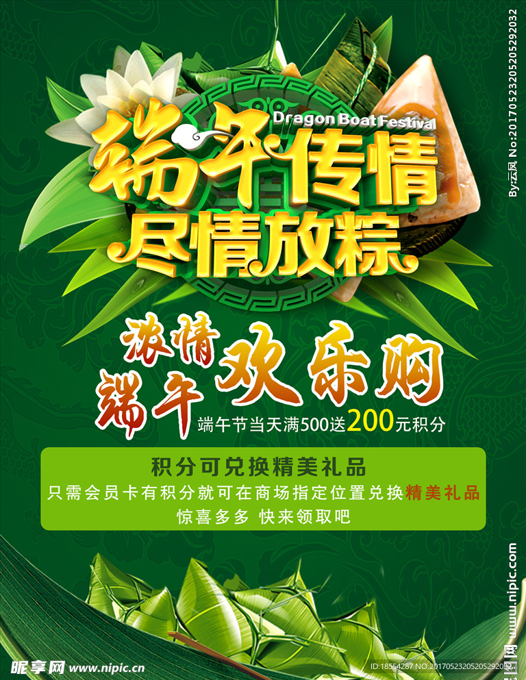 浓情端午海报