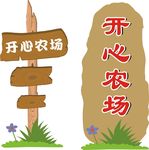 开心农场