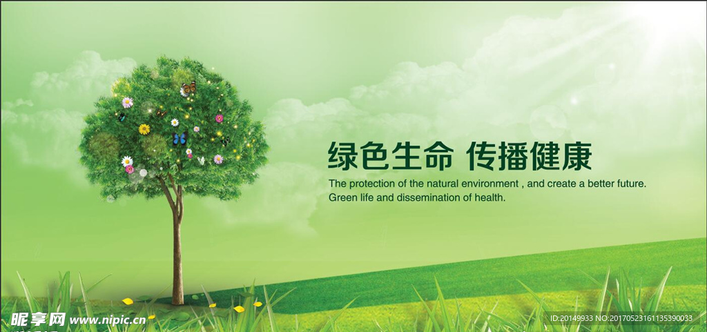 绿色生命传播健康