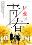 青春毕业季