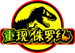 恐龙 侏罗纪LOGO