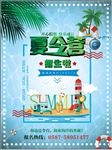 夏令营招生促销海报设计