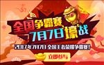 游戏全国争霸赛