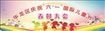 六一儿童节