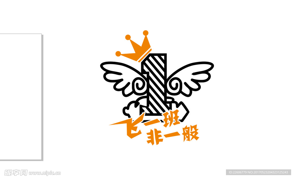 非凡一班