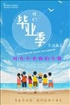 毕业季毕业海报