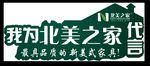 北美之家代言牌