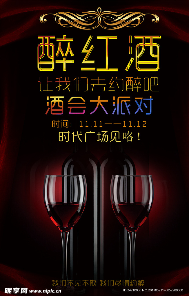 红酒派对创意宣传海报设计