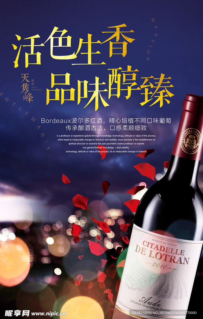 活色生香葡萄酒宣传促销海报