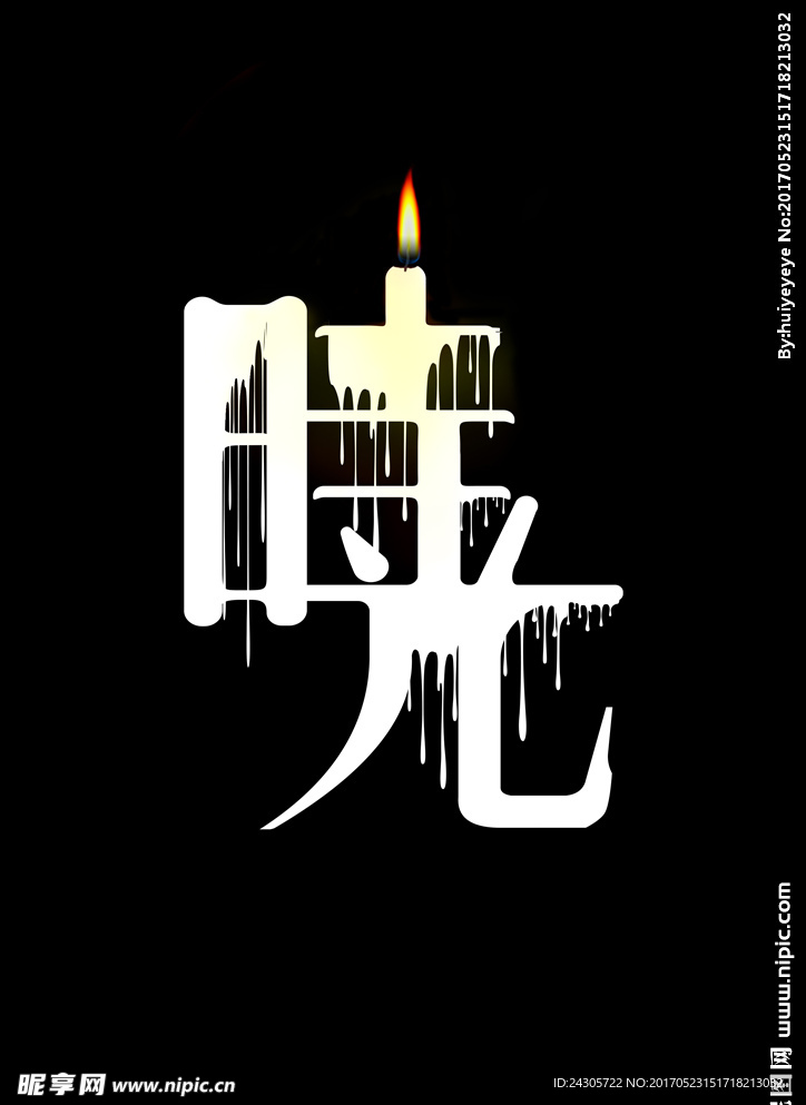 时光 字体设计