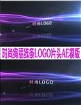 时尚绚丽线条LOGO片头AE