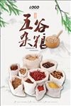 中国风五谷杂粮餐饮食材海报