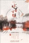 中国风水墨古镇海报