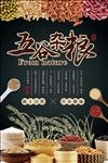 创意中国风五谷杂粮海报