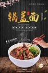 黑色大气锅盖面海报