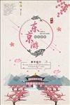 简约旅游东京海报