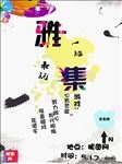 雅集