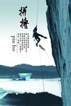 拼搏