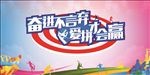 奋进不言弃爱拼才会赢运动会展板