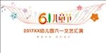 六一文艺汇演背景