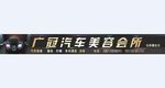 汽车美容招牌