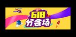 618年中大促